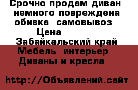Срочно продам диван, немного повреждена обивка, самовывоз › Цена ­ 4 000 - Забайкальский край Мебель, интерьер » Диваны и кресла   